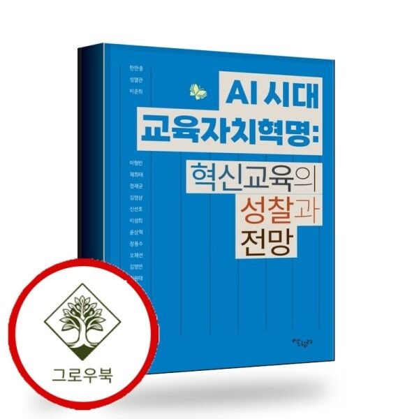 살림터 [그로우북] AI 시대 교육자치혁명 혁신교육의 성찰과 전망 스테디셀러
