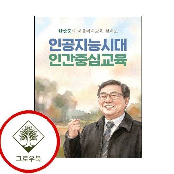 살림터 [그로우북] 인공지능시대 인간중심교육 인공지능시대인간중심교육 스테디셀러