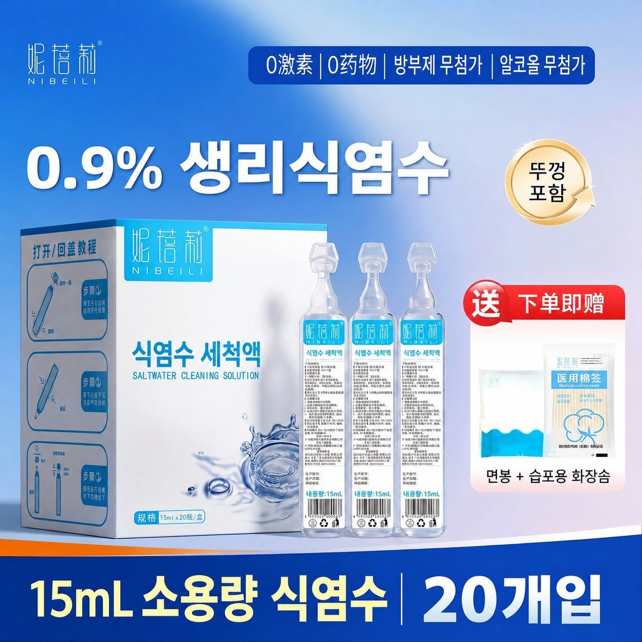 코세척용 생리식염수 비강세척 눈세척 가글 얼굴팩용 염화나트륨 세척액 소용량 식염수 غسل?