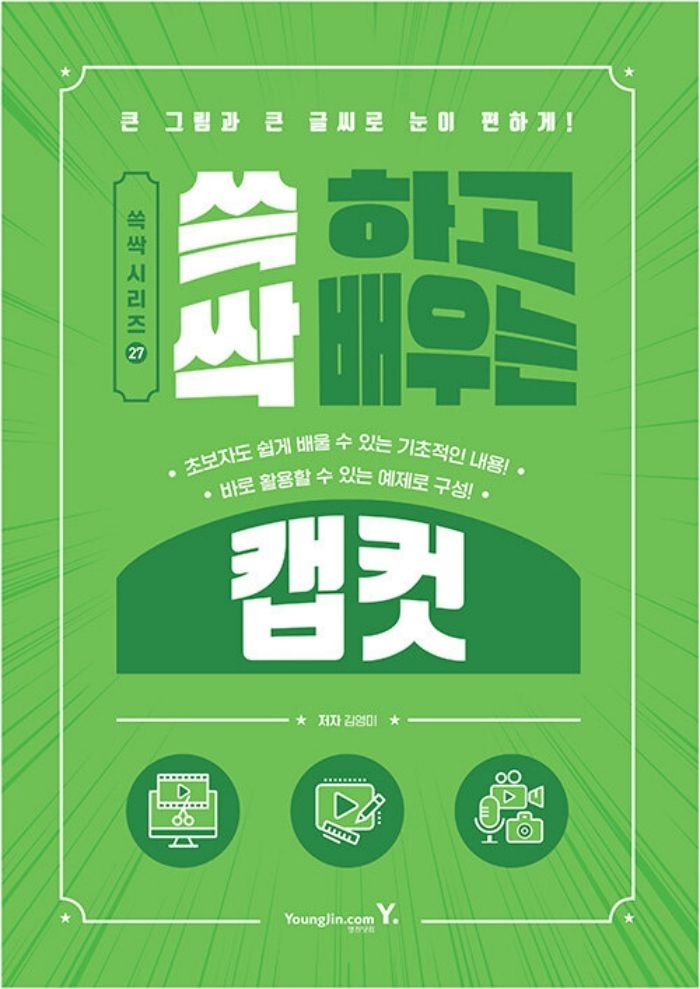 영진닷컴 영진닷컴 쓱 하고 싹 배우는 캡컷