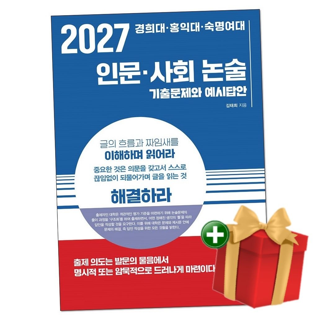 지상사 2027 경희대·홍익대·숙명여대 인문·사회 논술+랜덤선물