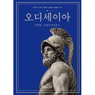 리미트리스 - 한 권으로 끝내는 오디세이아 책