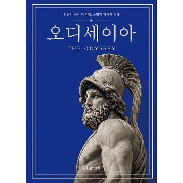리미트리스 - 한 권으로 끝내는 오디세이아 책