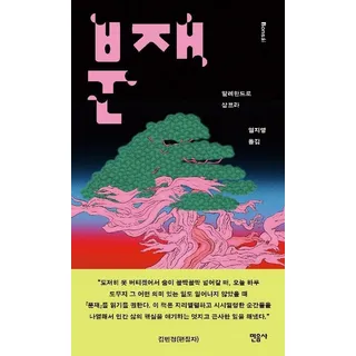 분재