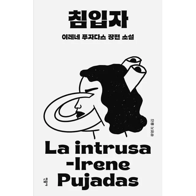 침입자
