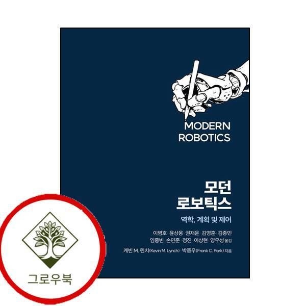 에이콘출판 [그로우북] 모던 로보틱스 모던로보틱스 스테디셀러