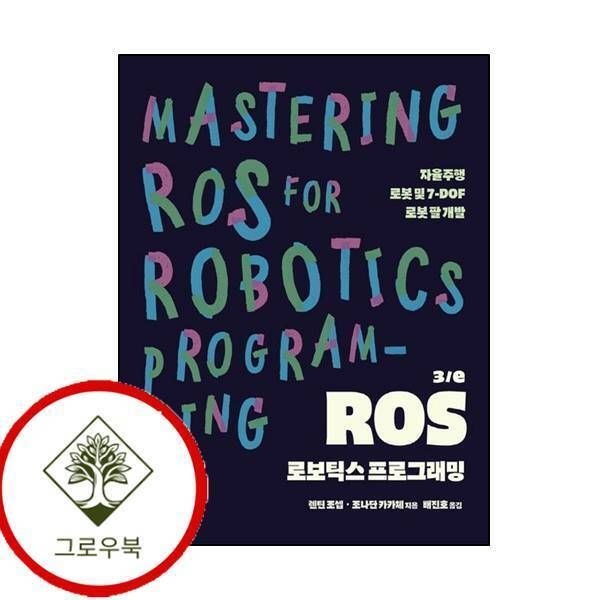 에이콘출판 [그로우북] ROS 로보틱스 프로그래밍3판오픈소스 프로그래밍 스테디셀러