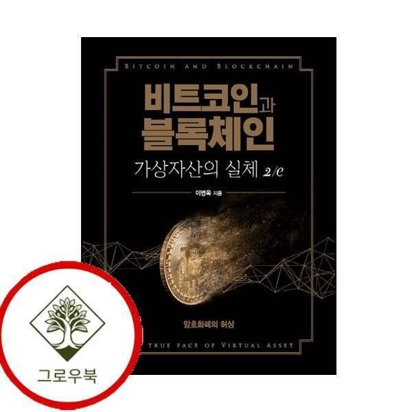 [에이콘출판][그로우북] 비트코인과 블록체인 가상자산의 실체 2e 비트코인과블록체인가상자산의실체2e 스테디셀러