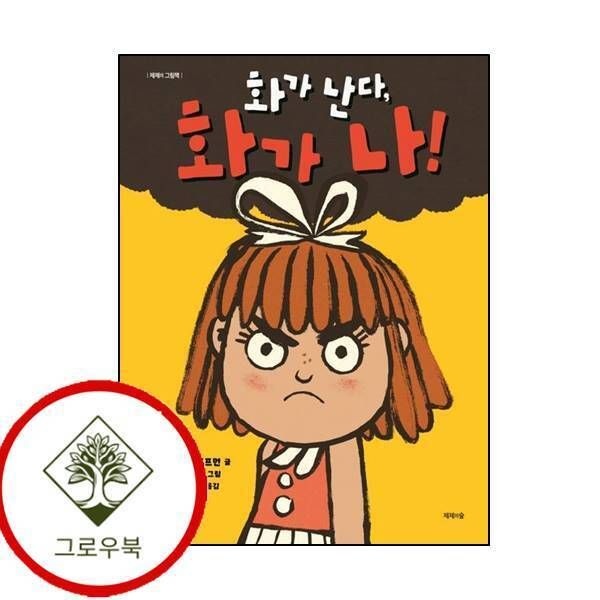 제제의숲 [그로우북] 화가 난다 화가 나 화가난다화가나 스테디셀러