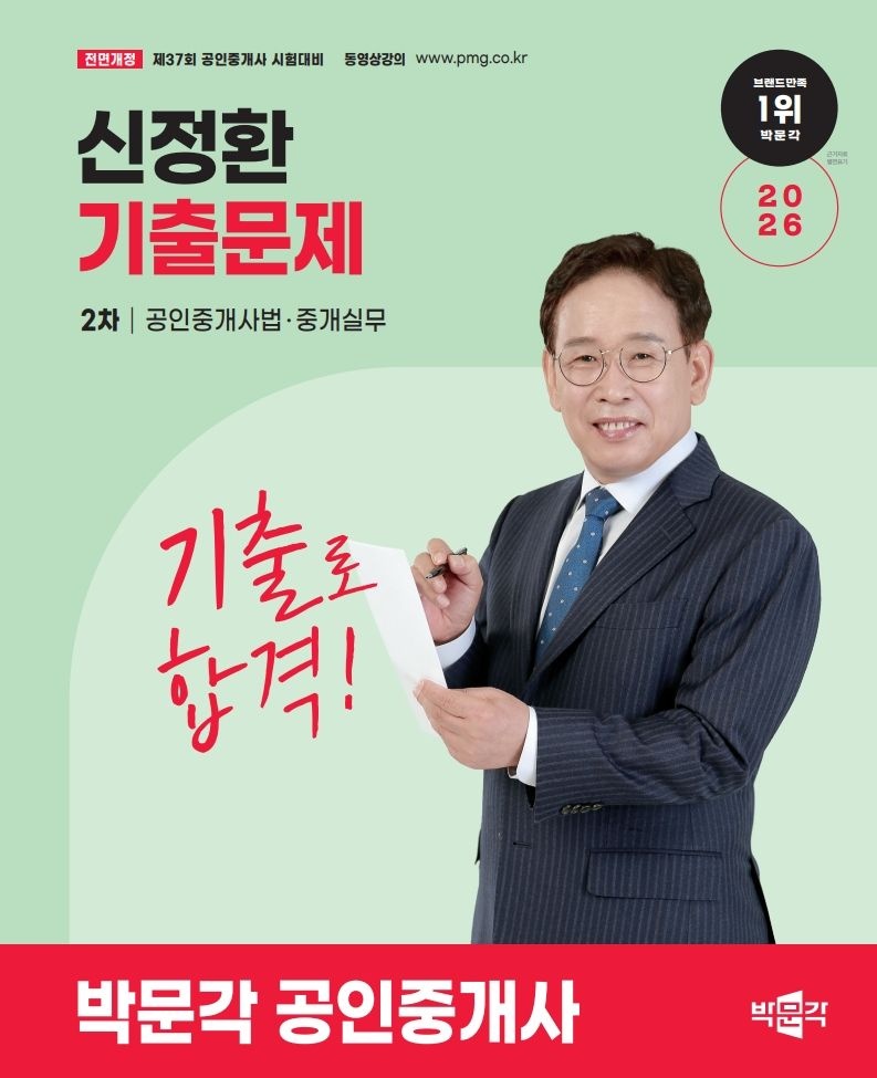 [도서][오늘출발] 신정환 기출문제 공인중개사법및중개실무 2026 박문각 도서 (865751)