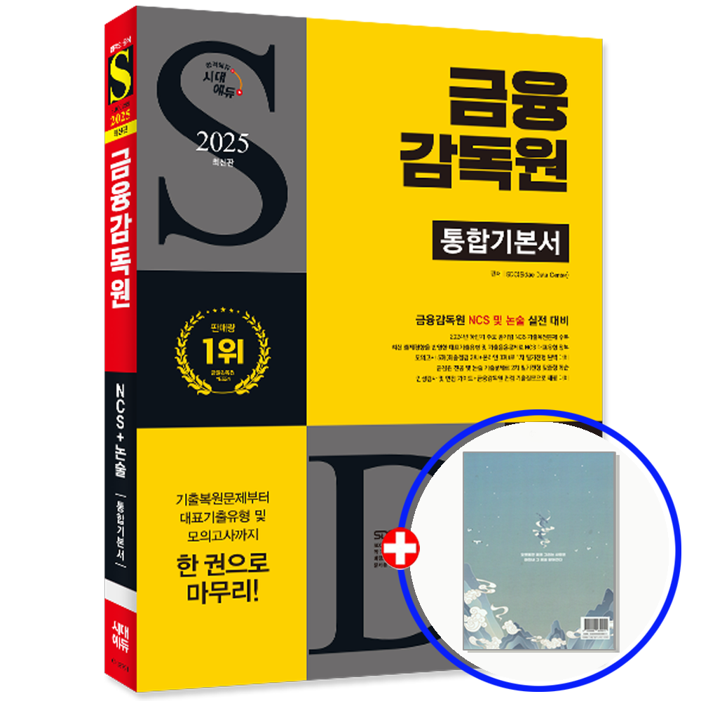 시대에듀 금융감독원 금감원 채용 교재 시대교제에듀 (849176)