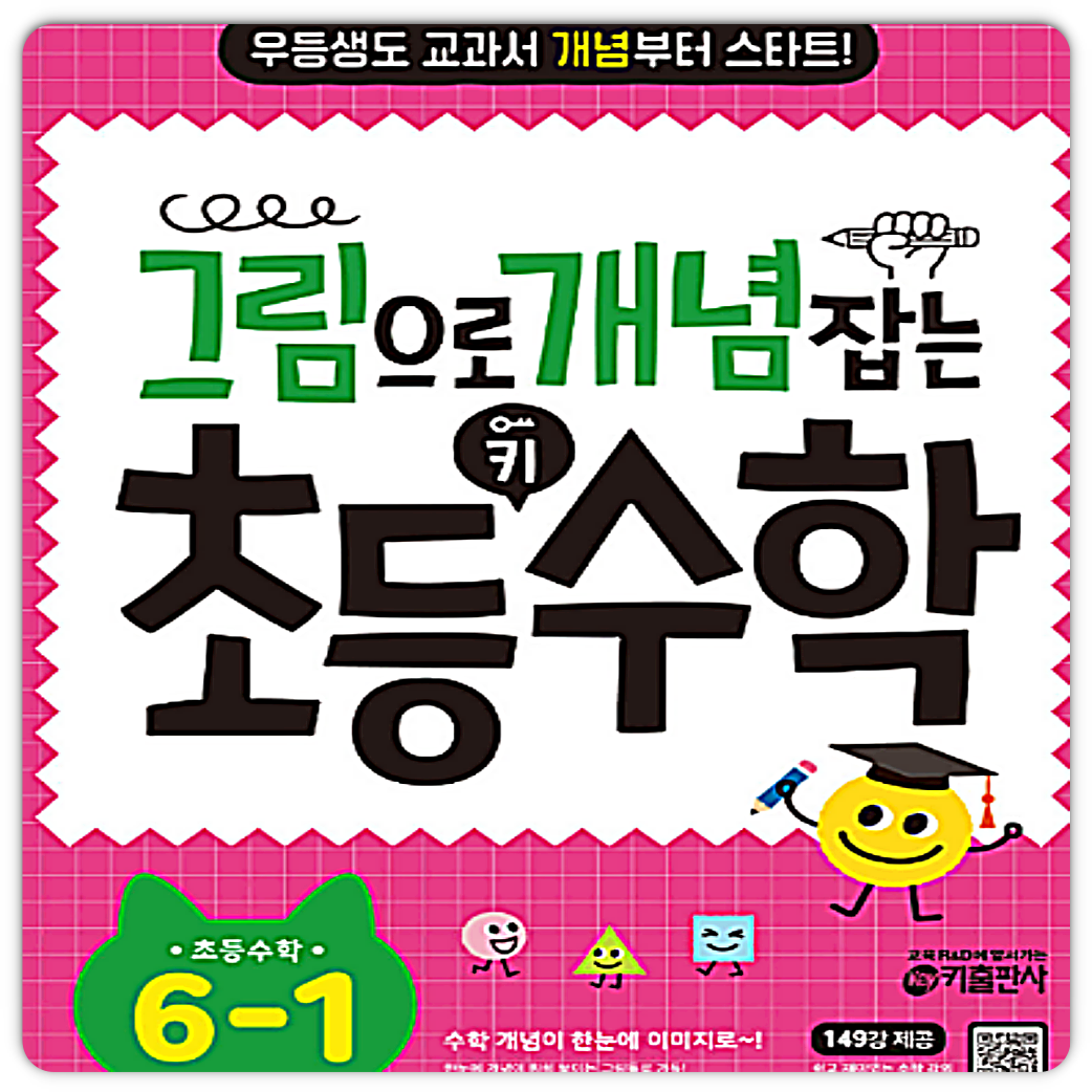 키출판사 그림으로 개념잡는 초6-1 구판 키출판사 (854124)