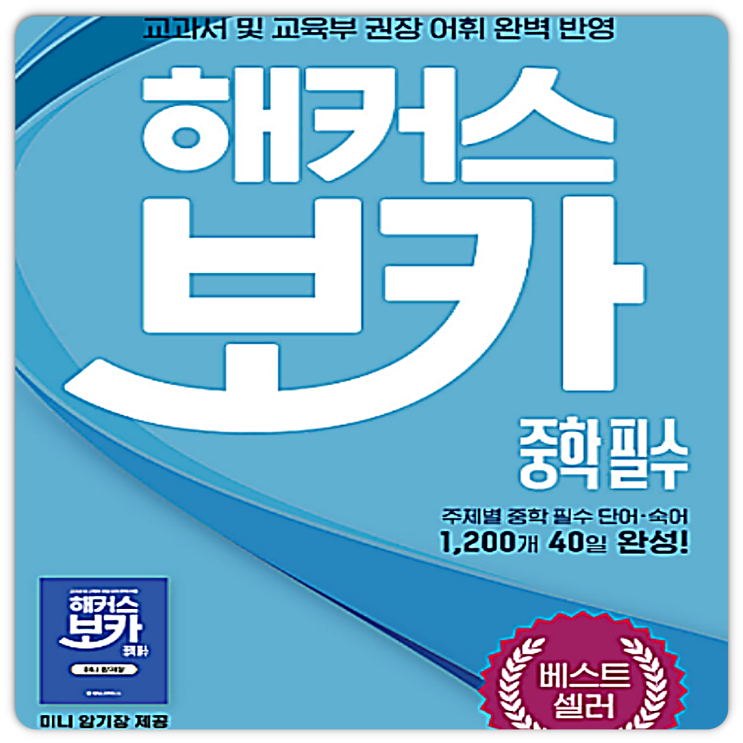 해커스 해커스보카 중학필수 (<b>854078</b>)