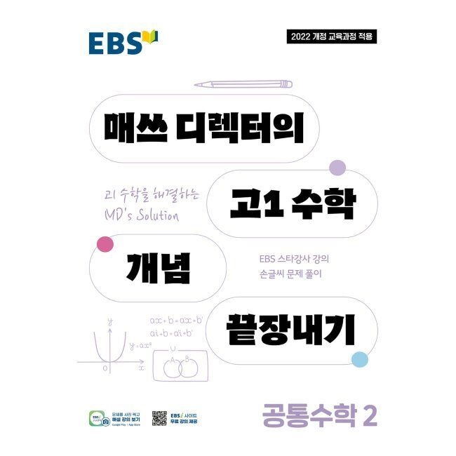 [한국교육방송공사][오늘출발] EBS 매쓰 디렉터의 고1 수학 개념 끝장내기 공통수학2 (2026년 최신 용) / EBS한국교육방송공사(2562802)