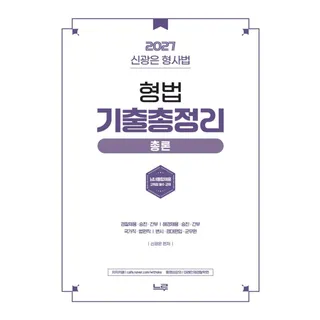 2027 신광은 형사법 형법 총론 기출총정리 느루