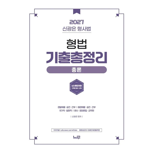 2027 신광은 형사법 형법 총론 기출총정리 느루