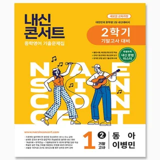 동아출판 내신콘서트 중학영어 기출문제집 2학기 기말고사 중1영어 동아 출판 이병민 외 2026년 최신 주에듀플라자(2548206)