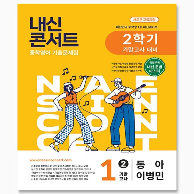 동아출판 내신콘서트 중학영어 기출문제집 2학기 기말고사 중1영어 동아 출판 이병민 외 2026년 최신 주에듀플라자(2548206)