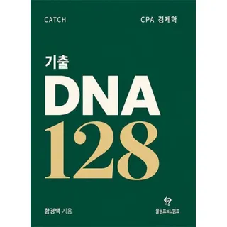 CPA 기출 DNA 128 함경백 물음표와느낌표