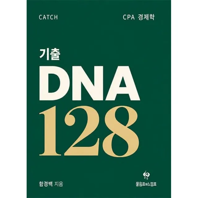 CPA 기출 DNA 128 함경백 물음표와느낌표