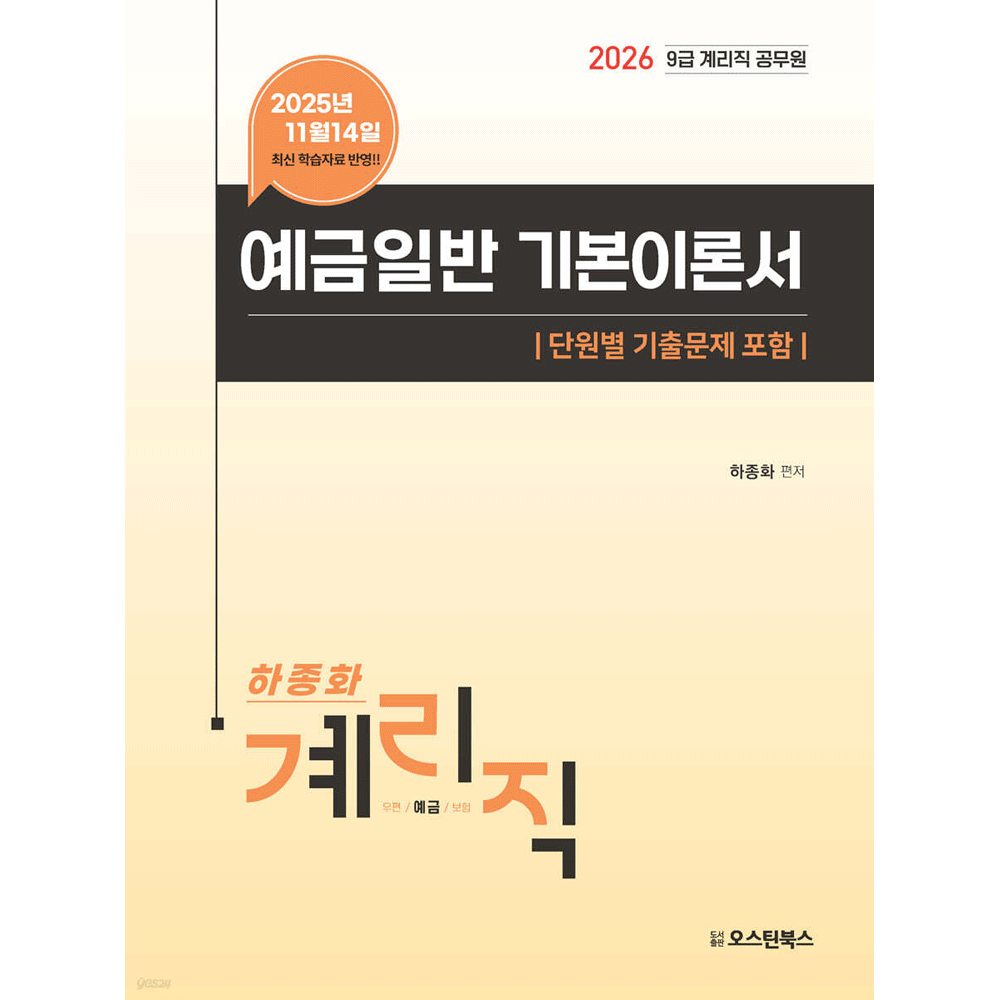 [오늘출발] (우정공시) 2026 오스틴북스 하종화 계리직 예금일반 기본이론서 - 기출 포함 (857686)