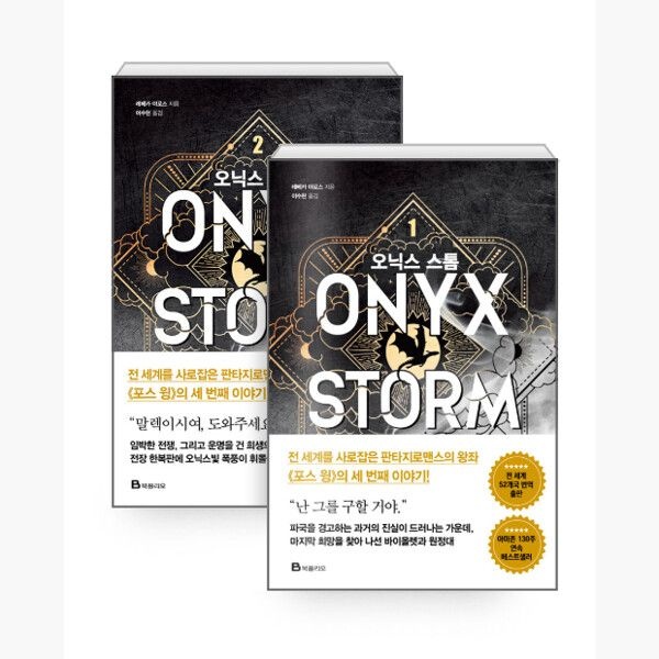 <b>북</b>폴리오 (세트) 오닉스 <b>스톰</b> 1~2 세트 - 전2권 - 레베카 야로스 이수현