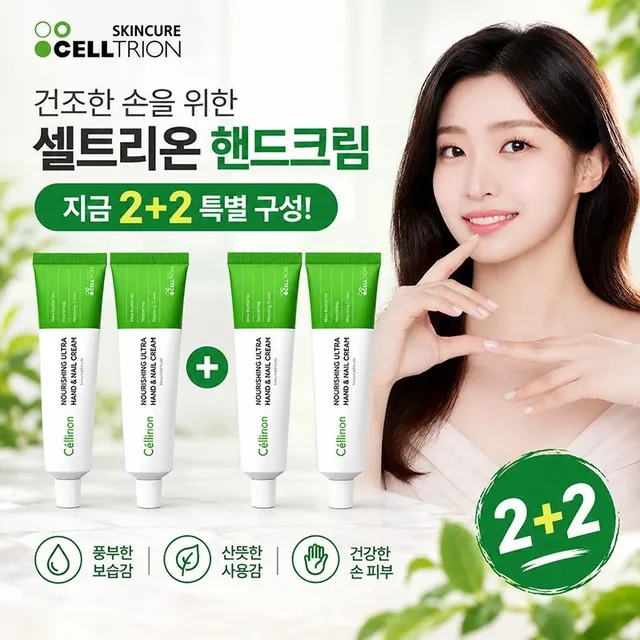 [셀트리온] [2+2] 너리싱울트라 핸드앤네일 크림 50ml (유통기한 2027-05-23)