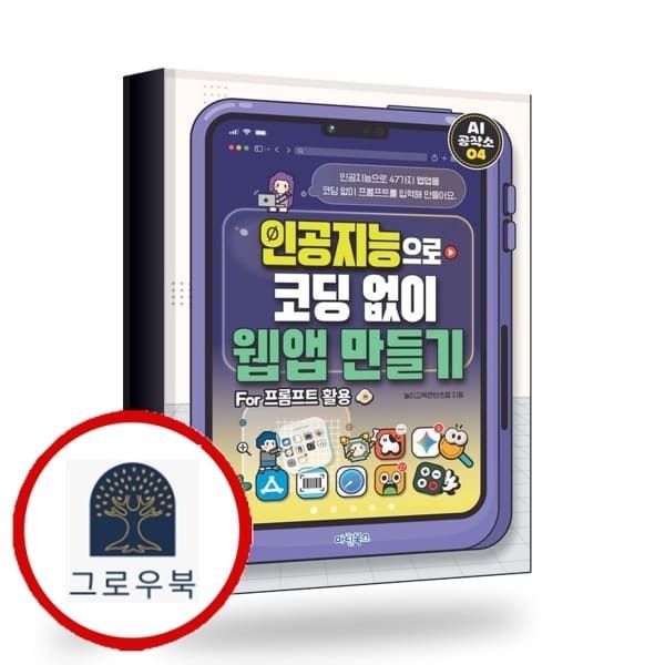 (현대Hmall) [마린북스] AI 공작소 인공지능으로 코딩 없이 웹앱 만들기 For 프롬프트 활용 책