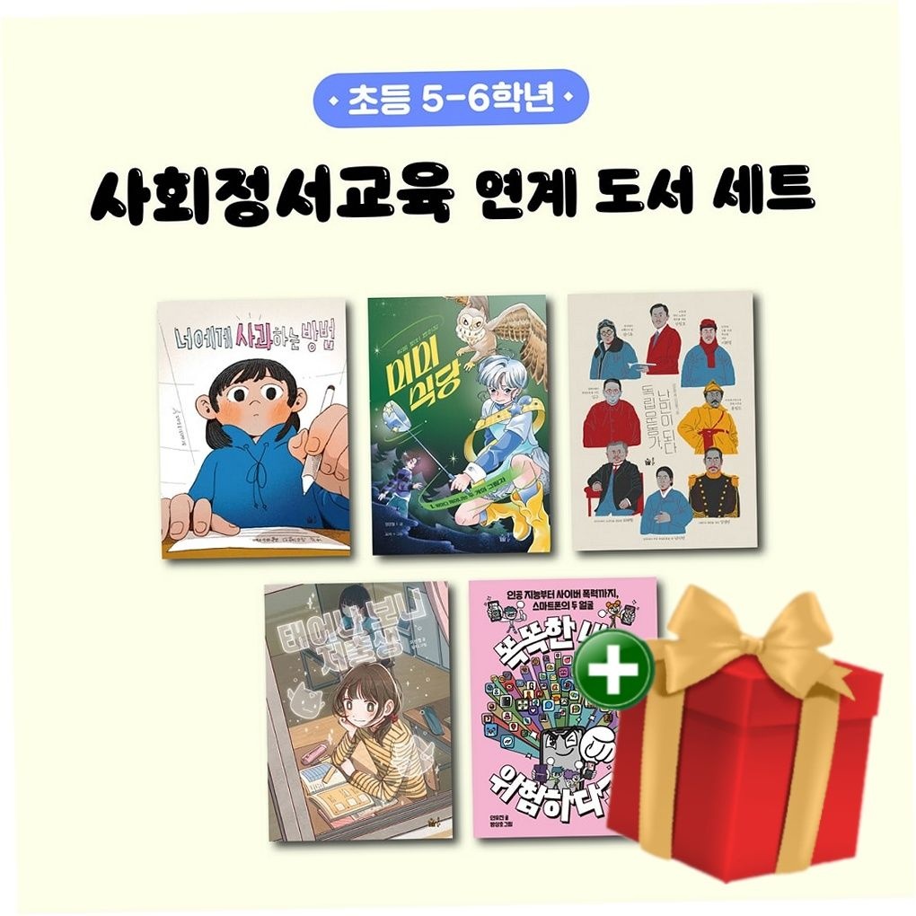 풀빛 사회정서교육 연계 도서 세트 (초등 5-6학년)+랜덤선물