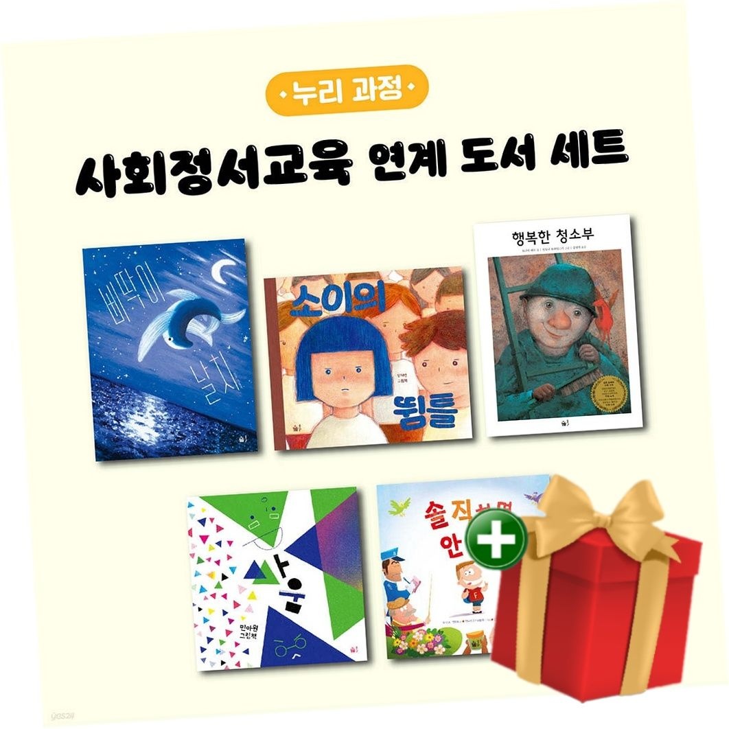 풀빛 사회정서교육 연계 도서 세트 (누리과정)+랜덤선물