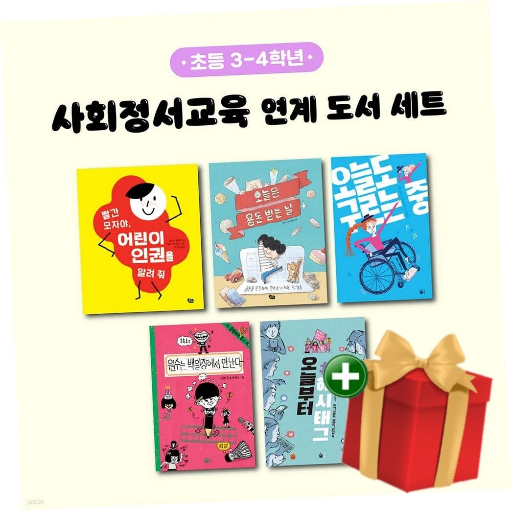 풀빛 사회정서교육 연계 도서 세트 (초등 3-4학년)+랜덤선물