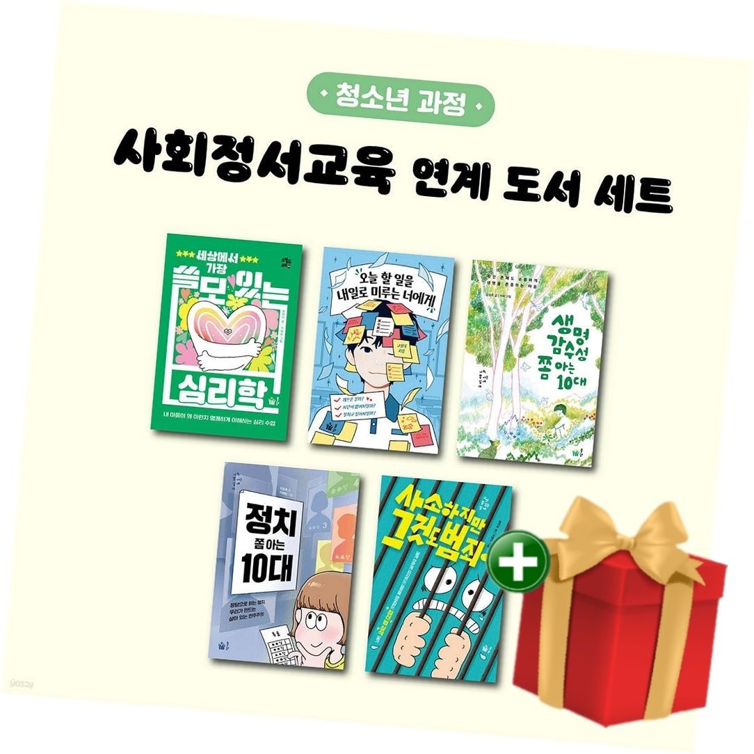 풀빛 사회정서교육 연계 도서 세트 (청소년 과정)+랜덤선물