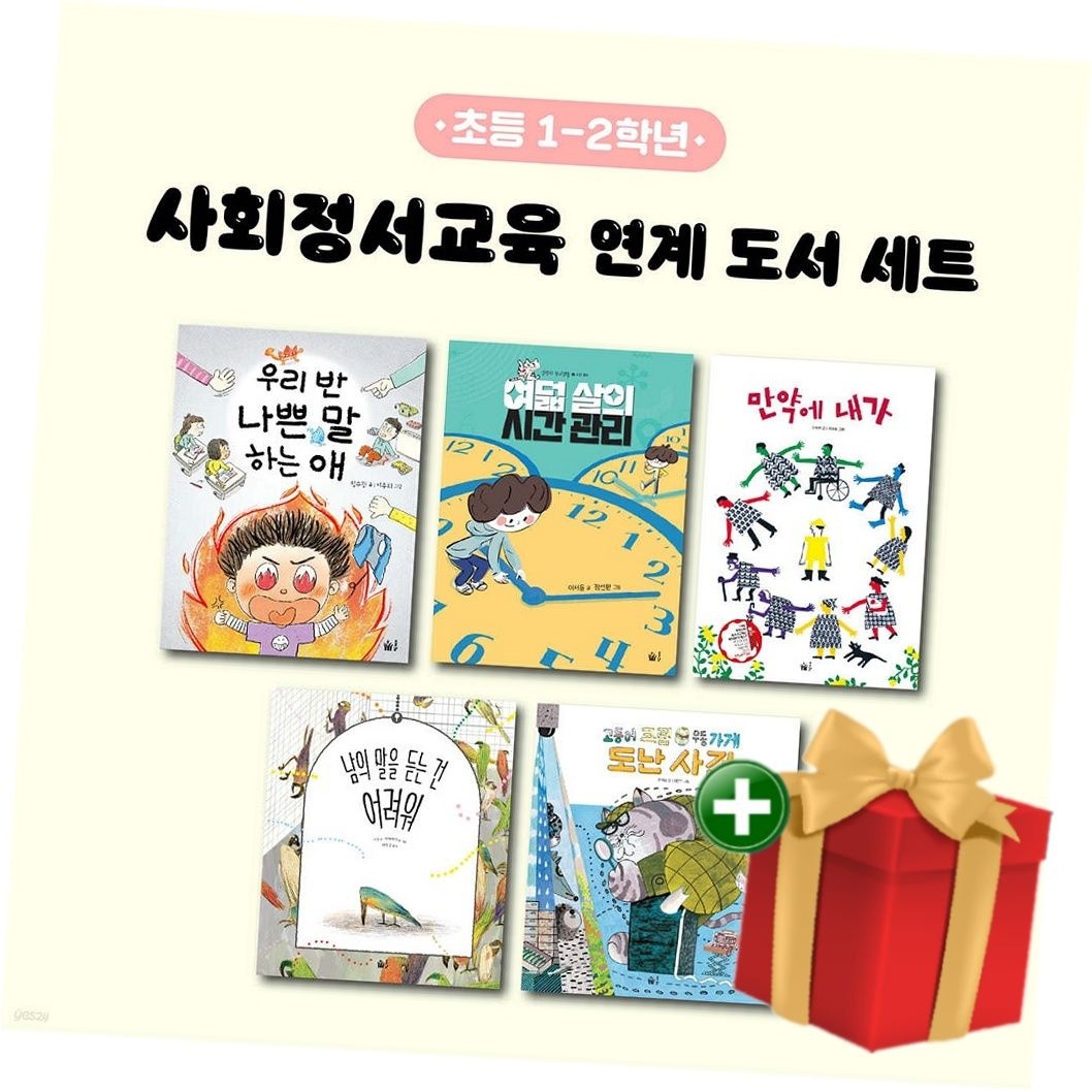 풀빛 사회정서교육 연계 도서 세트 (초등 1-2학년)+랜덤선물
