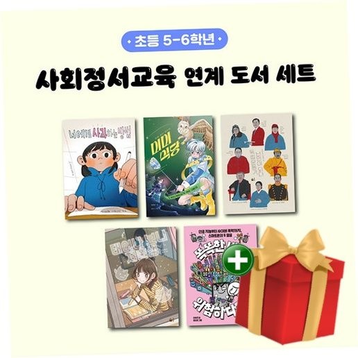 풀빛 사회정서교육 연계 도서 세트 (초등 5-6학년)+랜덤선물