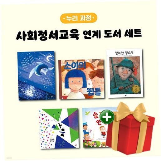 풀빛 사회정서교육 연계 도서 세트 (누리과정)+랜덤선물