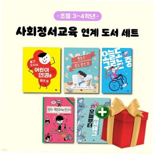 풀빛 사회정서교육 연계 도서 세트 (초등 3-4학년)+랜덤선물