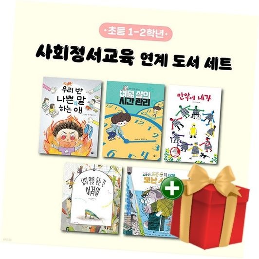 풀빛 사회정서교육 연계 도서 세트 (초등 1-2학년)+랜덤선물