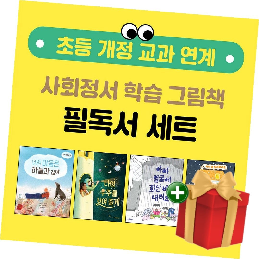 뜨인돌어린이 [책방][뜨인돌] 초등 개정 교과 연계 사회정서 학습 그림책 세트 (전4권 양장)+랜덤선물