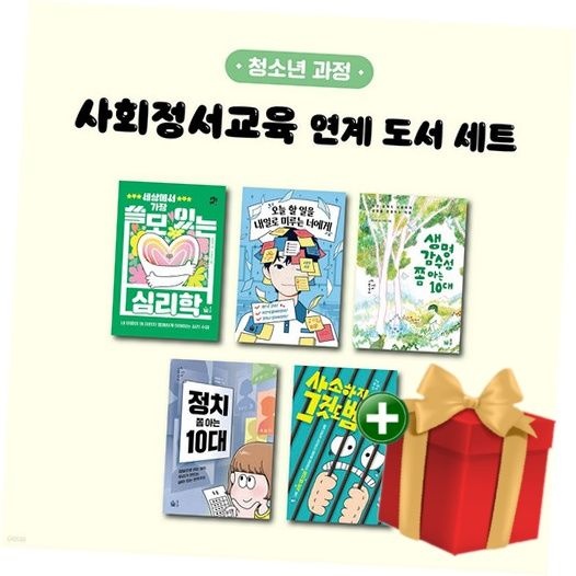 풀빛 사회정서교육 연계 도서 세트 (청소년 과정)+랜덤선물