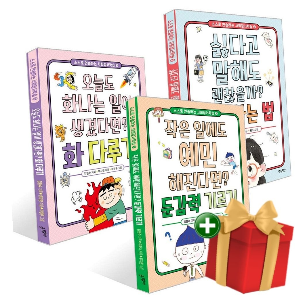 우리학교 [책방]스스로 연습하는 사회정서학습 시리즈 세트+랜덤선물