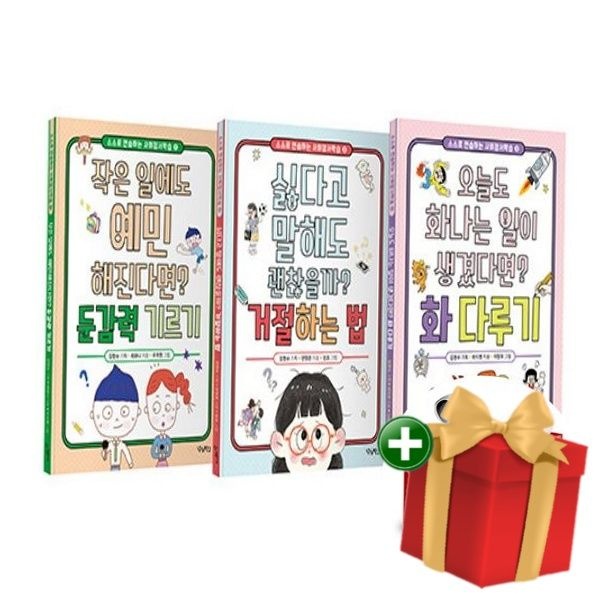 우리학교 스스로 연습하는 사회정서학습 (전3권 세트) 둔감력 기르기/거절하는 법/화 다루기+랜덤선물