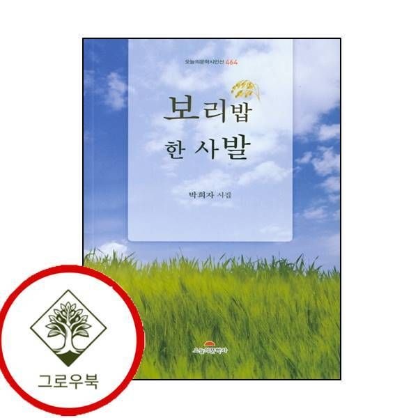 오늘의문학사 [그로우북] 보리밥 한 사발 보리밥한사발 스테디셀러