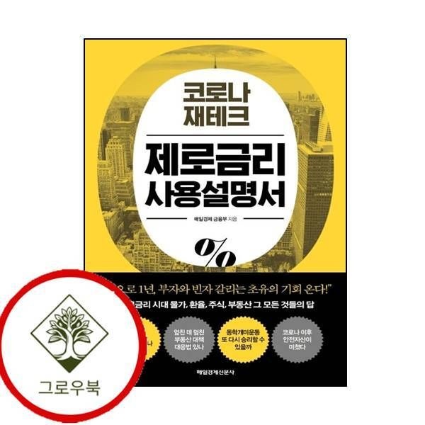매일경제신문사 [그로우북] 코로나 재테크 제로금리 사용설명서 코로나재테크제로금리사용설명서 스테디셀러