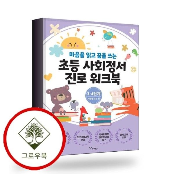 프로방스 [그로우북] 초등사회정서 진로 워크북 34단계 스테디셀러