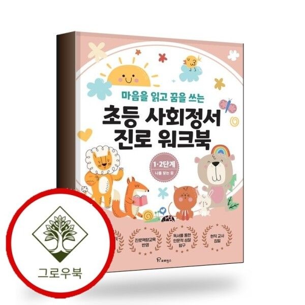 프로방스 [그로우북] 초등사회정서 진로 워크북 12단계 스테디셀러