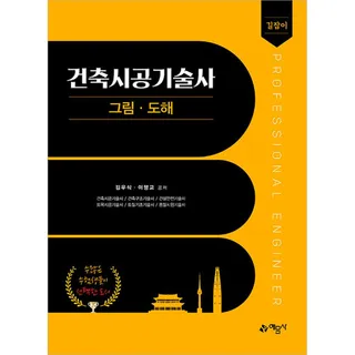 길잡이 건축시공기술사 그림 도해 예문사