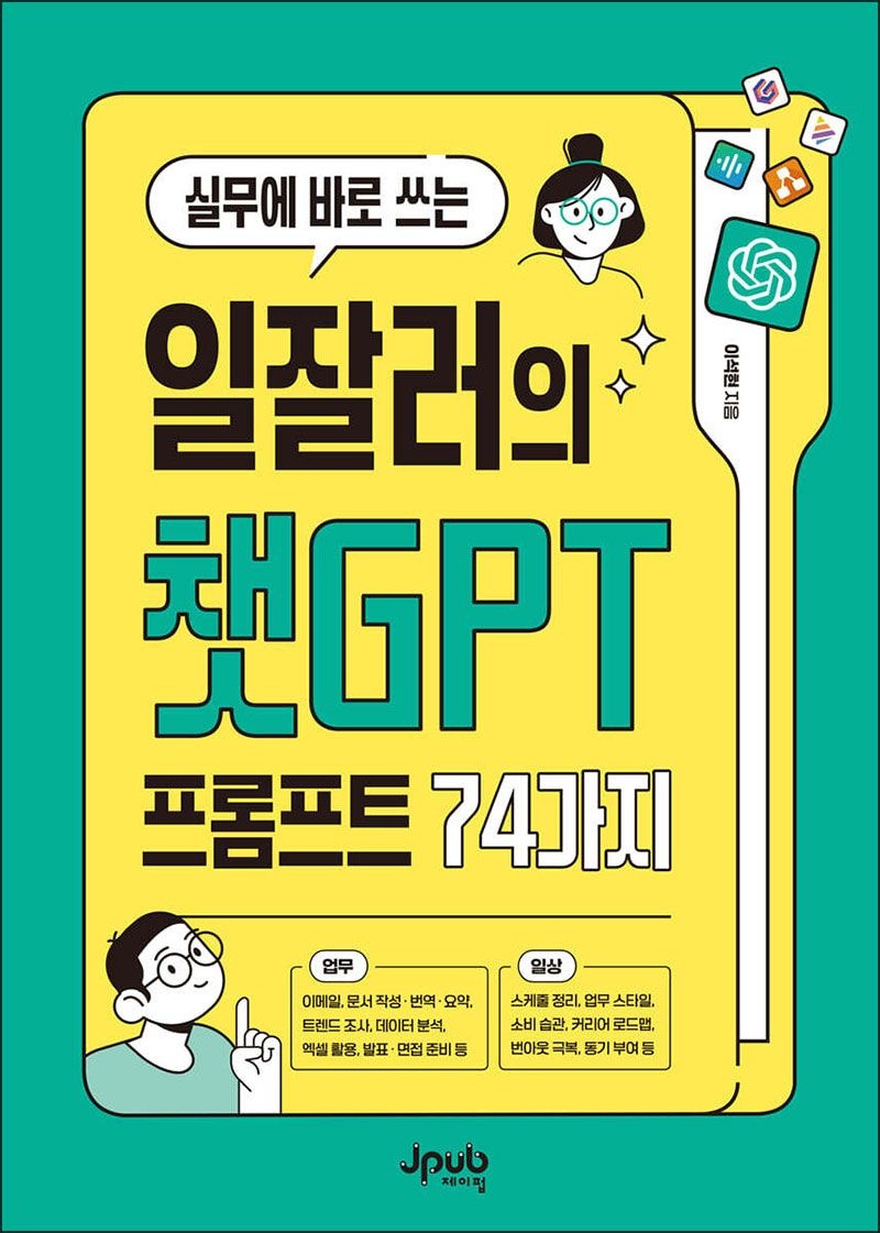 제이펍 실무에 바로 쓰는 일잘러의 챗GPT 프롬프트 74가지