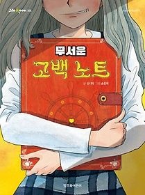 잇츠북어린이 [중고] [개똥이네][중고-최상] 무서운 고백 노트(<b>KF90</b>)