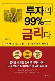 원앤원북스 [중고] [개똥이네][중고-상] 투자의 99%는 금리다(ZQ27)