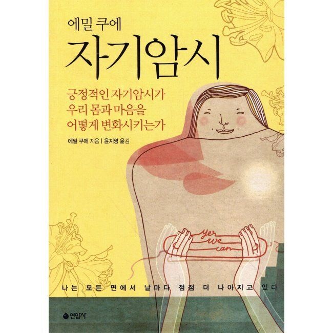 연암사 자기암시 - 긍정적인 자기암시가 우리 몸과 마음을 어떻게 변화시키는가 / 에밀 쿠에,윤지영